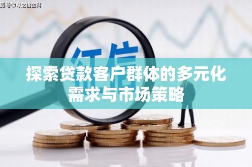澳门探索贷款客户群体的多元化需求与市场策略