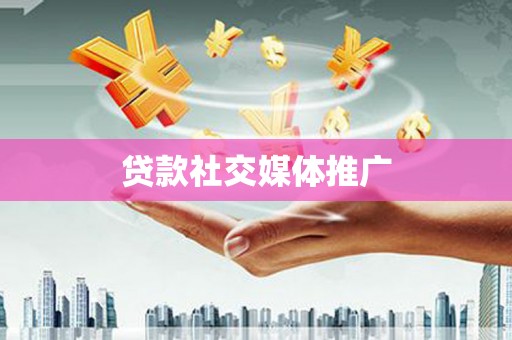 澳门贷款社交媒体推广