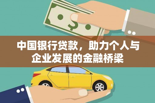 澳门中国银行贷款，助力个人与企业发展的金融桥梁