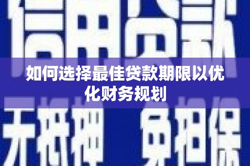 澳门如何选择最佳贷款期限以优化财务规划