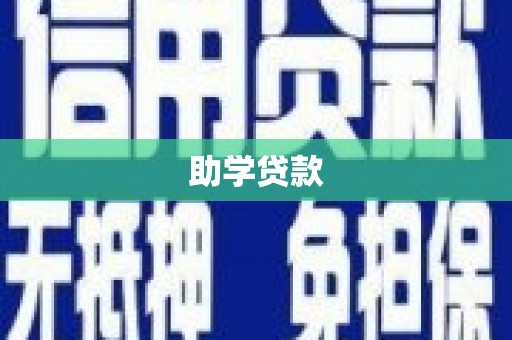 澳门助学贷款