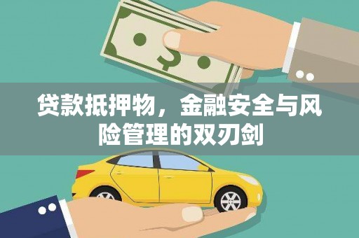 澳门贷款抵押物，金融安全与风险管理的双刃剑