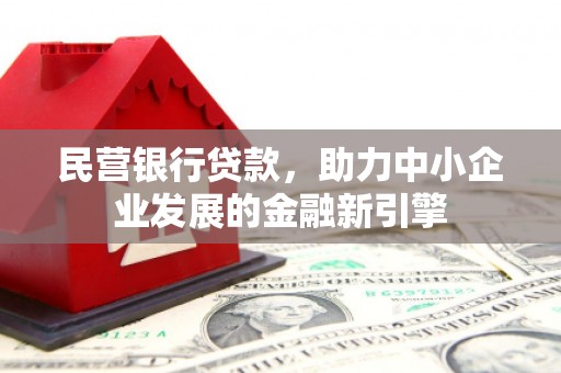 澳门民营银行贷款，助力中小企业发展的金融新引擎