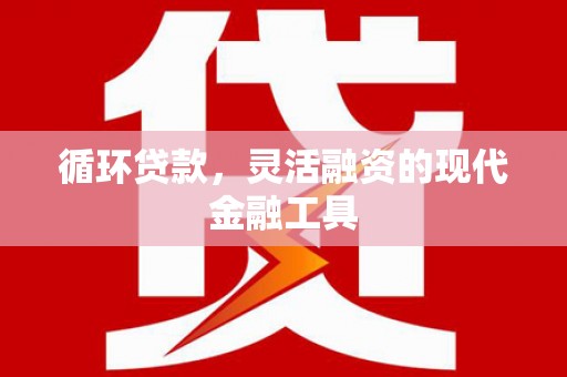 澳门循环贷款，灵活融资的现代金融工具