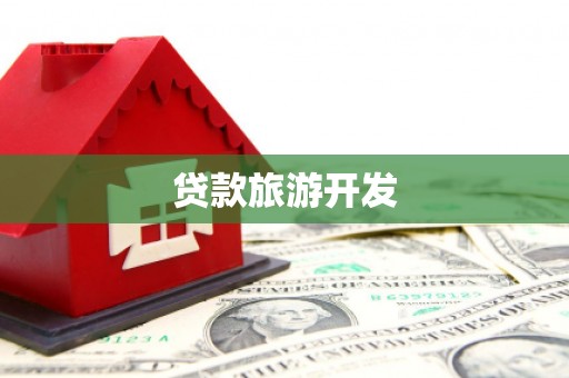 澳门贷款旅游开发