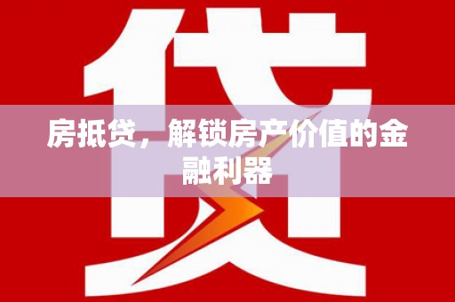 澳门房抵贷，解锁房产价值的金融利器