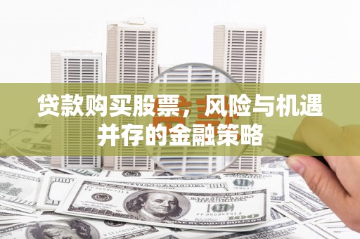 澳门贷款购买股票，风险与机遇并存的金融策略