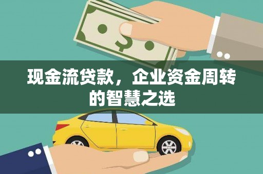 澳门现金流贷款，企业资金周转的智慧之选