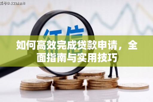 澳门如何高效完成贷款申请，全面指南与实用技巧