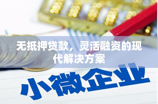 澳门无抵押贷款，灵活融资的现代解决方案