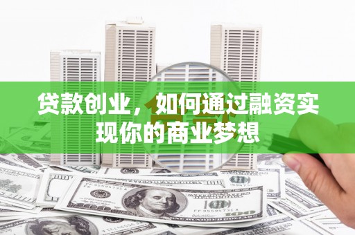 澳门贷款创业，如何通过融资实现你的商业梦想