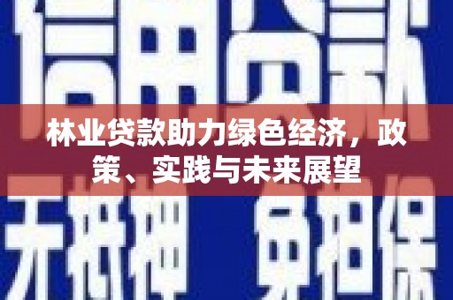 澳门林业贷款助力绿色经济，政策、实践与未来展望