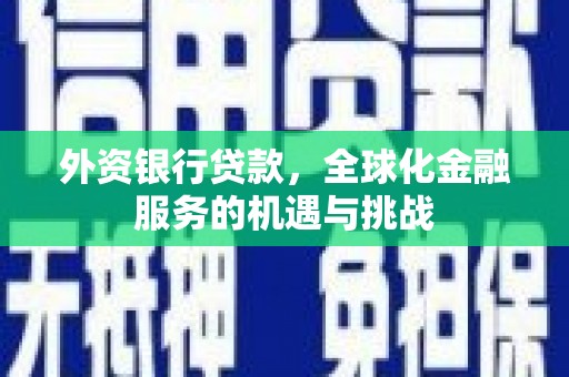 澳门外资银行贷款，全球化金融服务的机遇与挑战