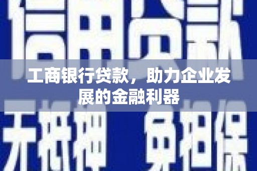 澳门工商银行贷款，助力企业发展的金融利器