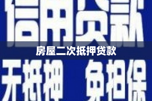 澳门房屋二次抵押贷款
