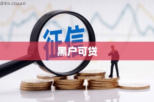 澳门黑户可贷