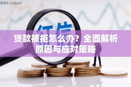 澳门贷款被拒怎么办？全面解析原因与应对策略
