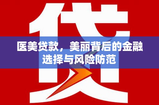 澳门医美贷款，美丽背后的金融选择与风险防范