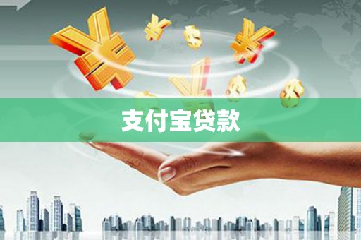 澳门支付宝贷款
