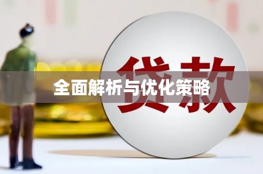 澳门全面解析与优化策略