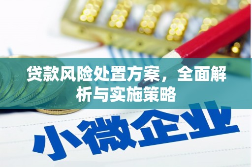 澳门贷款风险处置方案，全面解析与实施策略