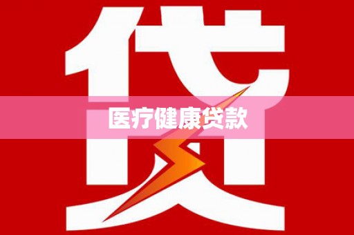 澳门医疗健康贷款