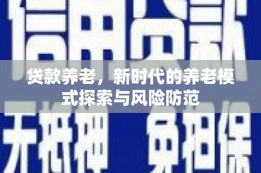 澳门贷款养老，新时代的养老模式探索与风险防范