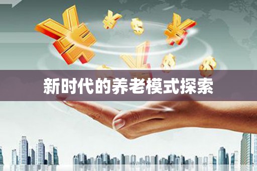 澳门新时代的养老模式探索
