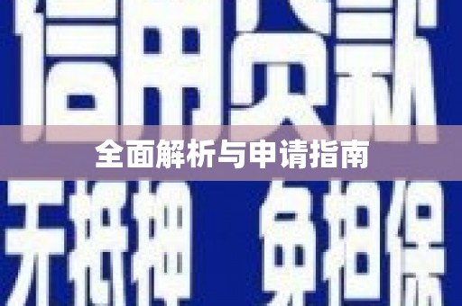 澳门全面解析与申请指南