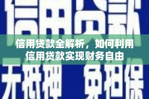 澳门信用贷款全解析，如何利用信用贷款实现财务自由