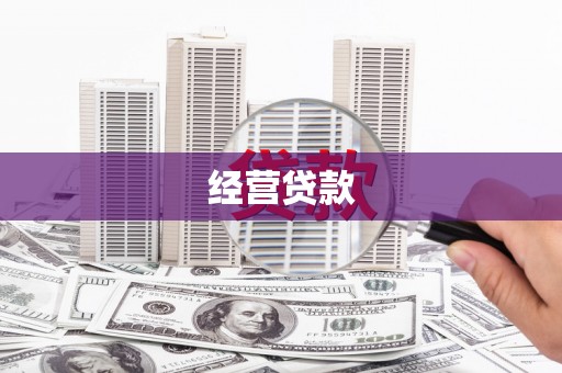 澳门经营贷款