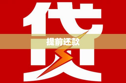 澳门提前还款
