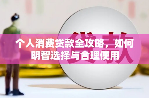 澳门个人消费贷款全攻略，如何明智选择与合理使用