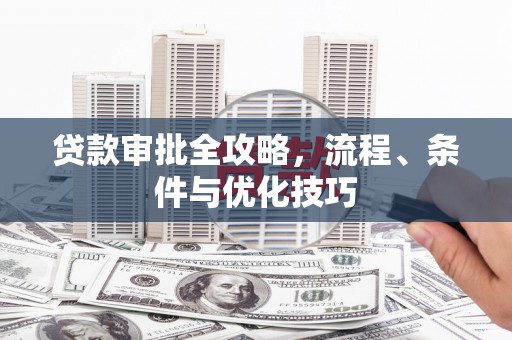 澳门贷款审批全攻略，流程、条件与优化技巧