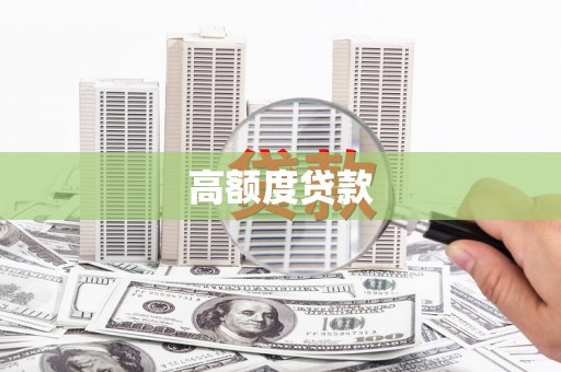 澳门高额度贷款