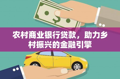 澳门农村商业银行贷款，助力乡村振兴的金融引擎