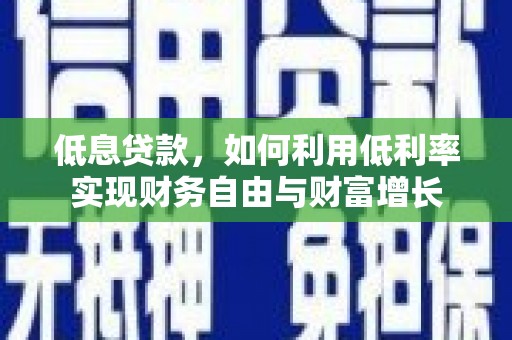 澳门低息贷款，如何利用低利率实现财务自由与财富增长