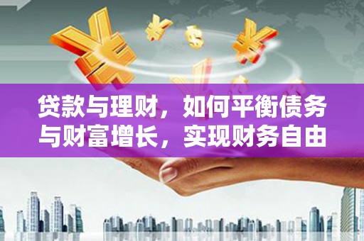 澳门贷款与理财，如何平衡债务与财富增长，实现财务自由