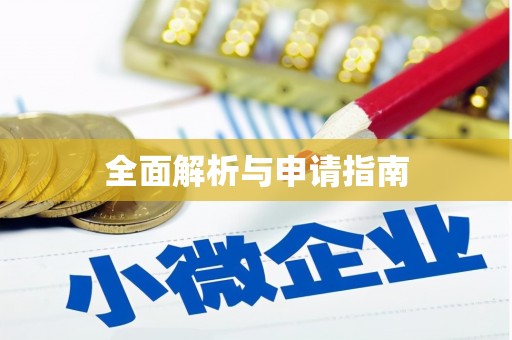 澳门全面解析与申请指南