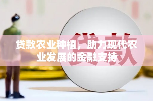 澳门贷款农业种植，助力现代农业发展的金融支持