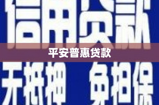澳门平安普惠贷款