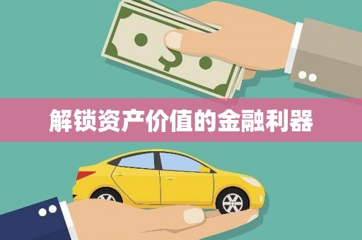 澳门解锁资产价值的金融利器