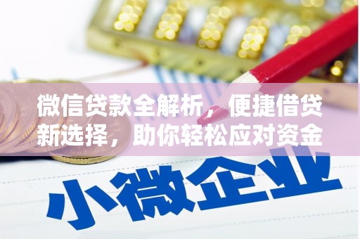澳门微信贷款全解析，便捷借贷新选择，助你轻松应对资金需求