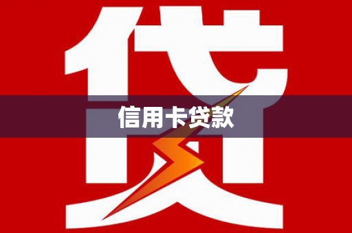 澳门信用卡贷款