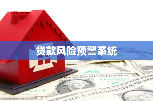澳门贷款风险预警系统