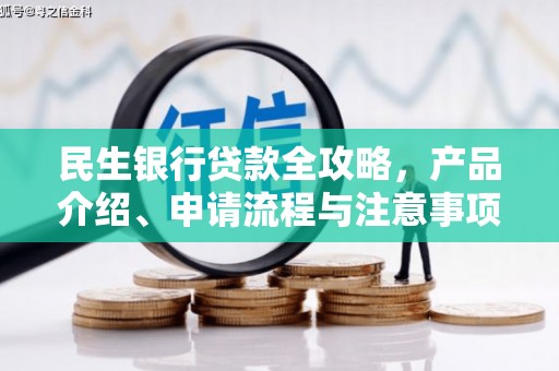 澳门民生银行贷款全攻略，产品介绍、申请流程与注意事项